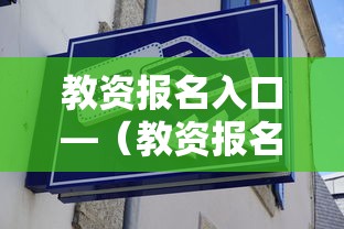 教资报名入口—(教资报名入口官网网址) 教资报名入口—(教资报名入口官网网址)