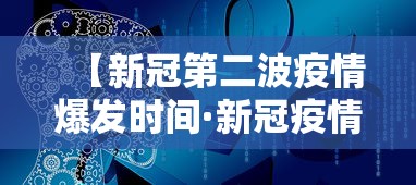 【新冠第二波疫情爆发时间·新冠疫情爆发的时间是】 【新冠第二波疫情爆发时间·新冠疫情爆发的时间是】