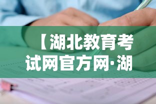 【湖北教育考试网官方网·湖北教育考试网官方网成绩查询】