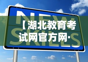 【湖北教育考试网官方网·湖北教育考试网官方网成绩查询】