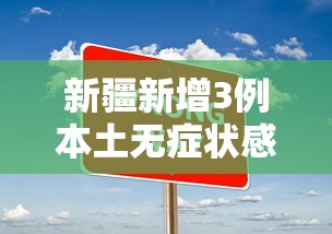 新疆新增3例本土无症状感染者›新疆霍尔果斯新增2例无症状 新疆新增3例本土无症状感染者›新疆霍尔果斯新增2例无症状