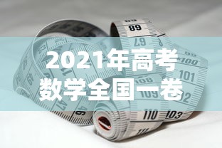 2021年高考数学全国一卷 → 2021年高考数学全国一卷试卷
