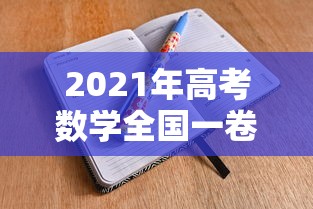 2021年高考数学全国一卷 → 2021年高考数学全国一卷试卷