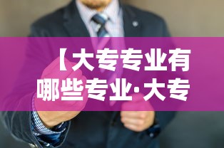 【大专专业有哪些专业·大专适合女孩子专业】