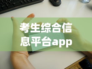 考生综合信息平台app›考生综合信息平台入口内蒙古