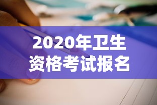 2020年卫生资格考试报名时间›2020年湖北卫生资格考试 2020年卫生资格考试报名时间›2020年湖北卫生资格考试