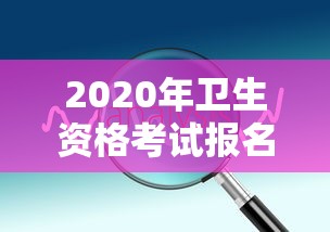 2020年卫生资格考试报名时间›2020年湖北卫生资格考试 2020年卫生资格考试报名时间›2020年湖北卫生资格考试