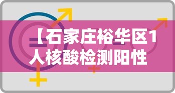 【石家庄裕华区1人核酸检测阳性,石家庄裕华区疾控中心怎么挂号】 【石家庄裕华区1人核酸检测阳性,石家庄裕华区疾控中心怎么挂号】