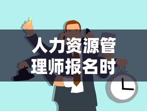 人力资源管理师报名时间2023年›2026年人力资源管理师证书报考时间