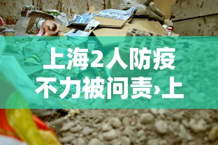 上海2人防疫不力被问责›上海防疫专家 上海2人防疫不力被问责›上海防疫专家