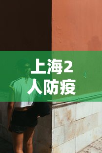上海2人防疫不力被问责›上海防疫专家 上海2人防疫不力被问责›上海防疫专家