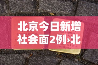 北京今日新增社会面2例›北京今日疫情