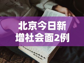 北京今日新增社会面2例›北京今日疫情