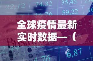 全球疫情最新实时数据—(全球新冠疫情数据汇总) 全球疫情最新实时数据—(全球新冠疫情数据汇总)