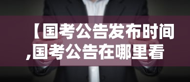 【国考公告发布时间,国考公告在哪里看】