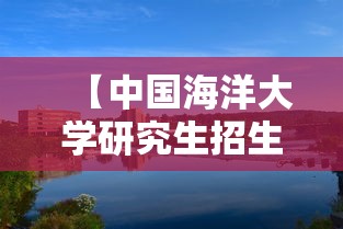【中国海洋大学研究生招生信息网,中国海洋大学研究生招生简章】 【中国海洋大学研究生招生信息网,中国海洋大学研究生招生简章】