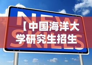 【中国海洋大学研究生招生信息网,中国海洋大学研究生招生简章】 【中国海洋大学研究生招生信息网,中国海洋大学研究生招生简章】