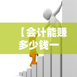 【会计能赚多少钱一个月·会计能赚多少钱一个月合肥】 【会计能赚多少钱一个月·会计能赚多少钱一个月合肥】