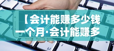 【会计能赚多少钱一个月·会计能赚多少钱一个月合肥】 【会计能赚多少钱一个月·会计能赚多少钱一个月合肥】
