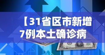 【31省区市新增7例本土确诊病例,31省区市新增确诊76例 本土40例】