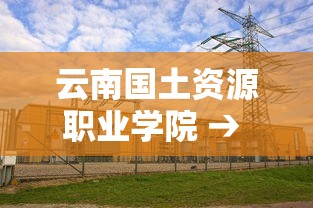 云南国土资源职业学院 → 云南国土资源职业学院录取线