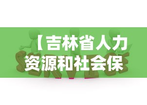 【吉林省人力资源和社会保障厅,吉林省人力资源和社会保障厅招聘信息】 【吉林省人力资源和社会保障厅,吉林省人力资源和社会保障厅招聘信息】