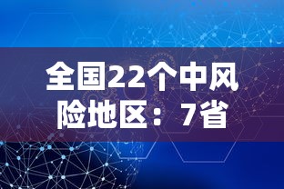 全国22个中风险地区：7省区部分地区风险较高