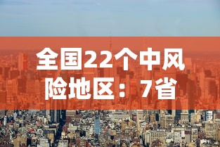 全国22个中风险地区：7省区部分地区风险较高