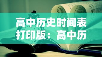 高中历史时间表打印版:高中历史最全时间表 高中历史时间表打印版:高中历史最全时间表