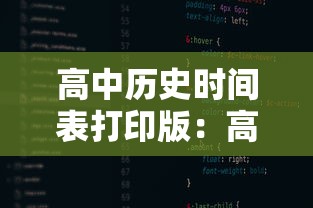 高中历史时间表打印版:高中历史最全时间表 高中历史时间表打印版:高中历史最全时间表