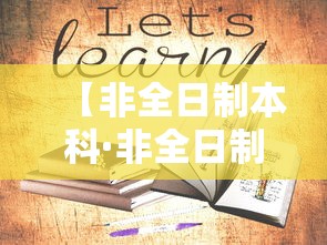 【非全日制本科·非全日制本科和全日制本科的区别】