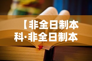 【非全日制本科·非全日制本科和全日制本科的区别】
