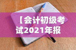 【会计初级考试2021年报名时间,会计初级考试2021年报名时间云南】 【会计初级考试2021年报名时间,会计初级考试2021年报名时间云南】