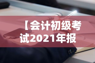 【会计初级考试2021年报名时间,会计初级考试2021年报名时间云南】 【会计初级考试2021年报名时间,会计初级考试2021年报名时间云南】
