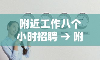 附近工作八个小时招聘 → 附近工作八个小时招聘信息 附近工作八个小时招聘 → 附近工作八个小时招聘信息