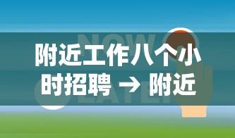 附近工作八个小时招聘 → 附近工作八个小时招聘信息 附近工作八个小时招聘 → 附近工作八个小时招聘信息
