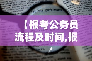 【报考公务员流程及时间,报考公务员流程详细】 【报考公务员流程及时间,报考公务员流程详细】