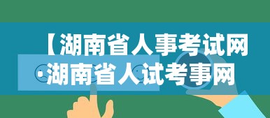 【湖南省人事考试网·湖南省人试考事网官网】