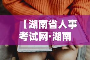 【湖南省人事考试网·湖南省人试考事网官网】