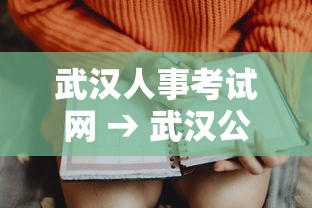 武汉人事考试网 → 武汉公务员考试网官网 武汉人事考试网 → 武汉公务员考试网官网