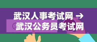 武汉人事考试网 → 武汉公务员考试网官网 武汉人事考试网 → 武汉公务员考试网官网
