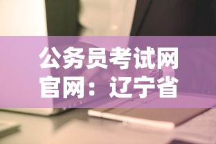 公务员考试网官网:辽宁省公务员考试网官网 公务员考试网官网:辽宁省公务员考试网官网