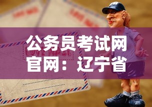 公务员考试网官网:辽宁省公务员考试网官网 公务员考试网官网:辽宁省公务员考试网官网