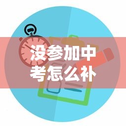 没参加中考怎么补救—(没参加中考怎么补救呢) 没参加中考怎么补救—(没参加中考怎么补救呢)