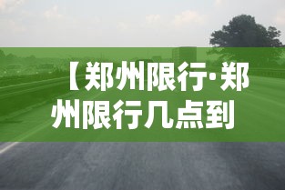 【郑州限行·郑州限行几点到几点】 【郑州限行·郑州限行几点到几点】