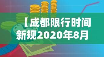 【成都限行时间新规2020年8月,成都限行时间新规2020年8月20日】 【成都限行时间新规2020年8月,成都限行时间新规2020年8月20日】