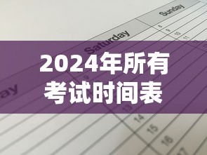 2024年所有考试时间表›2026年所有考试时间表北京市 2024年所有考试时间表›2026年所有考试时间表北京市