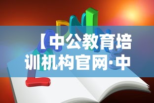 【中公教育培训机构官网·中公教育培训机构官网绵阳】 【中公教育培训机构官网·中公教育培训机构官网绵阳】