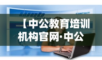 【中公教育培训机构官网·中公教育培训机构官网绵阳】 【中公教育培训机构官网·中公教育培训机构官网绵阳】