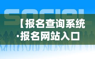 【报名查询系统·报名网站入口】 【报名查询系统·报名网站入口】
